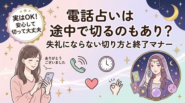 電話占いは途中で切るのもあり?失礼にならない切り方と終了マナー